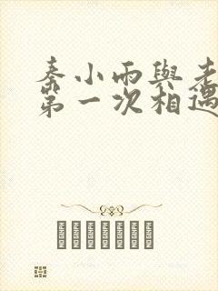 秦小雨与老旺的第一次相遇