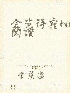 含苞待宠txt阅读