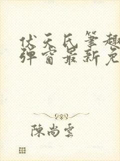 伏天氏笔趣阁无弹窗最新免费