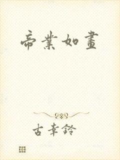 帝业如画