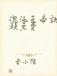 混沌天帝诀楚剑秋免费