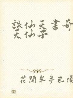 诛仙天书奇谭之天仙子封面