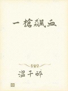 一枪飙血