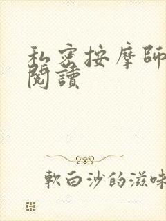 私密按摩师小说阅读