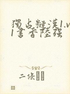 独占糙汉1.v1书香陆强