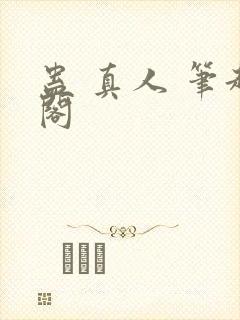 蛊 真人 笔趣阁封面