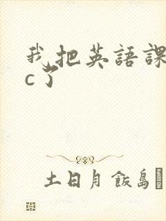 我把英语课代表c了
