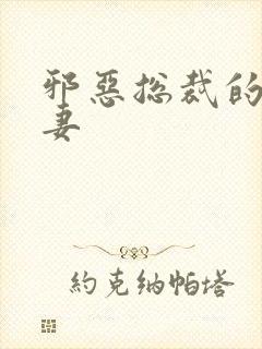 邪恶总裁的娇宠妻封面
