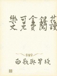 乐可金银花露全文免费阅读在线笔趣阁软件封面