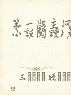 第一版主网(在小说阅读)免费阅读封面