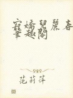 宠娇儿丽春院 笔趣阁