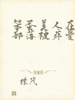 笨蛋美人在兽人部落被疼爱的日子封面
