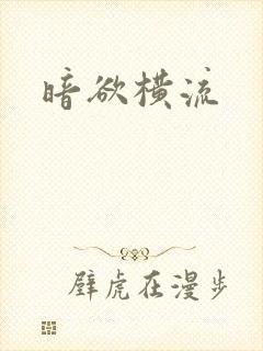 暗欲横流