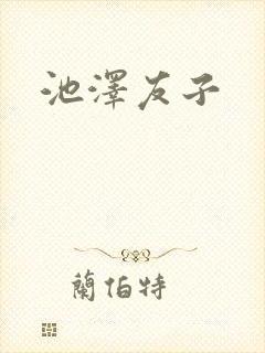 池泽友子封面