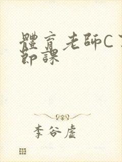 体育老师C了一节课