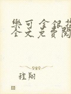 乐可 金银花露全文免费阅读封面