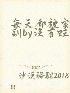 每天都被家主教训by没有蛀牙的