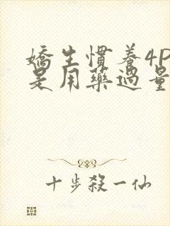 娇生惯养4PH是用药过量吗