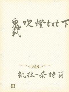 鬼吹灯txt下载