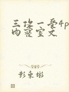 三攻一受4p巨肉寝室文