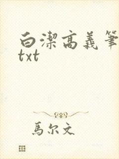 白洁高义笔趣阁txt