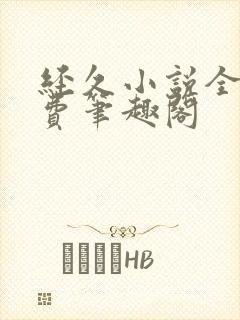 经久小说全文免费笔趣阁