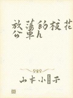 放荡的校花女友公车h封面