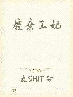 废弃王妃