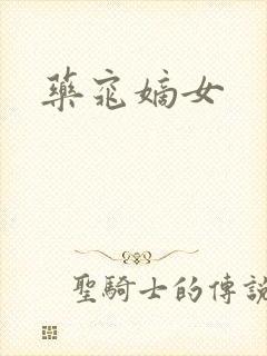 药窕嫡女封面