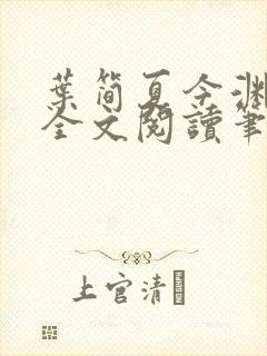 叶简夏今渊免费全文阅读笔趣阁
