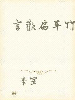 言欢扁平竹