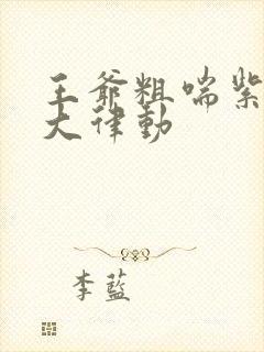 王爷粗喘紫黑硕大律动