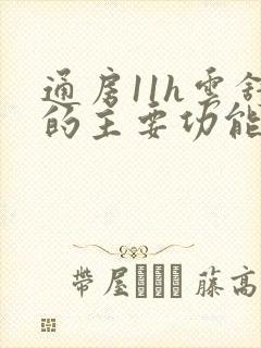 通房11h云舒的主要功能封面