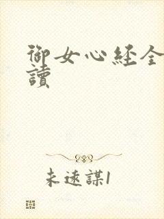 御女心经全文阅读封面