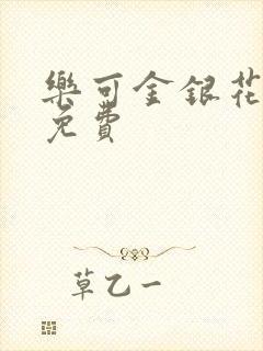 乐可金银花全文免费封面