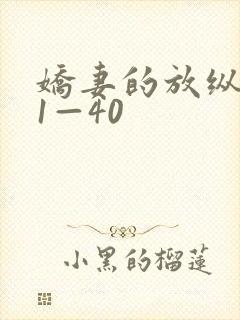 娇妻的放纵交换1—40