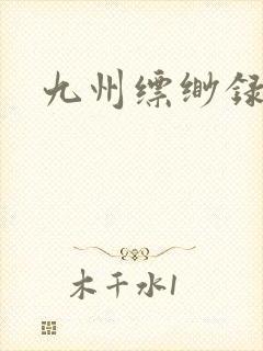九州缥缈录小说