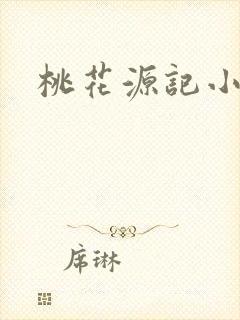 桃花源记小说封面