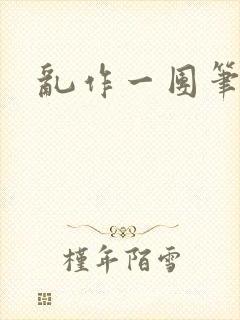 乱作一团笔趣阁