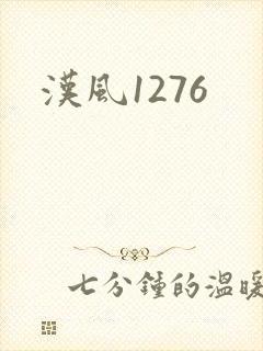 汉风1276