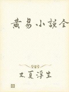 黄易小说全集