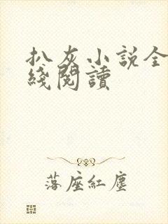 扒灰小说全文在线阅读