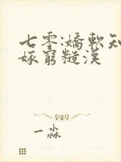 七零:娇软知青嫁穷糙汉