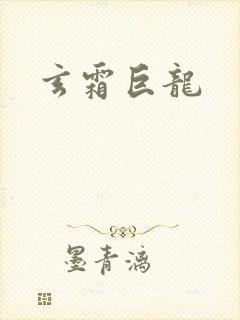 玄霜巨龙