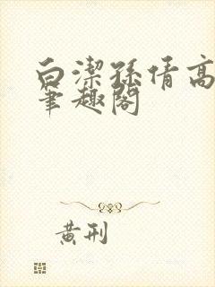 白洁孙倩高义 笔趣阁封面