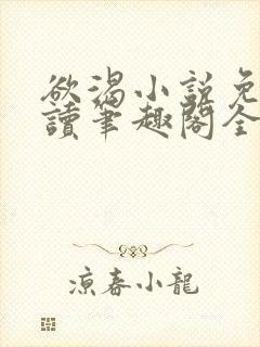 欲渴小说免费阅读笔趣阁全文