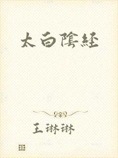 太白阴经