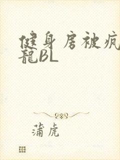 健身房被疯狂双龙BL