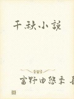 千秋小说
