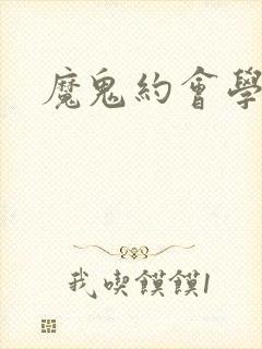 魔鬼约会学